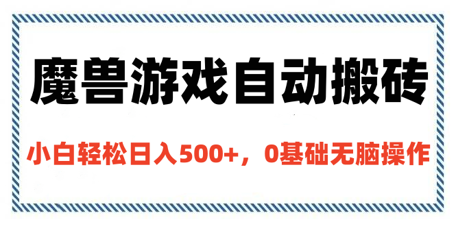 魔兽游戏自动搬砖，小白轻松日入500+，0基础无脑操作-阿戒项目库