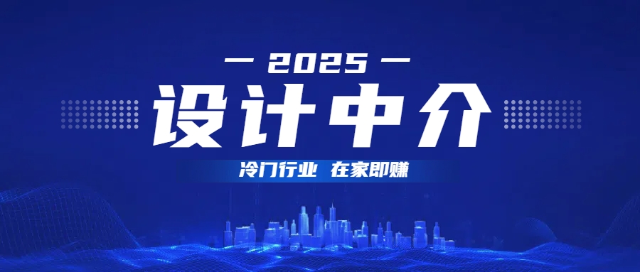 设计中介，冷门行业；多做多赚，在家即赚。-阿戒项目库