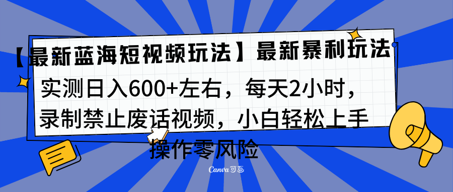 靠禁止废话视频变现，一部手机，最新蓝海项目，小白轻松月入过万！-阿戒项目库