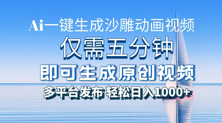 AI一键生成沙雕动画，小白也能制作，每月轻松5位数-阿戒项目库