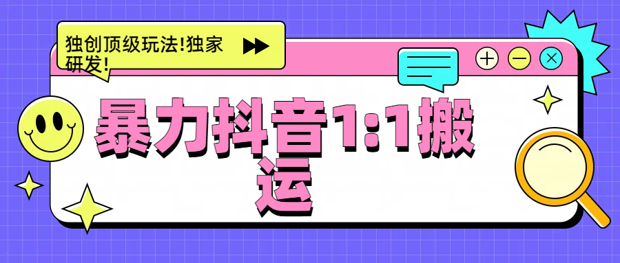 暴力抖音1：1搬运，独创顶级玩法!独家研发!-阿戒项目库