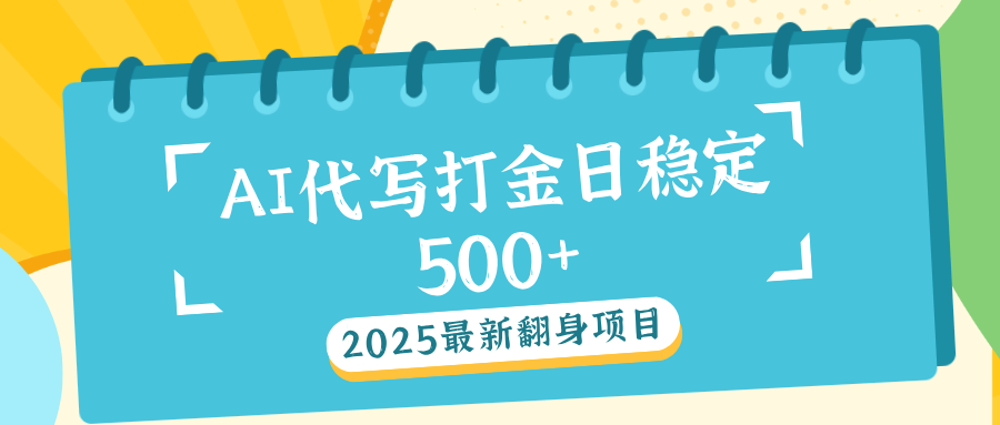 AI代写打金单日稳定500+-阿戒项目库