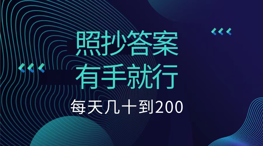 照抄答案，有手就行，每天几十到200低保-阿戒项目库