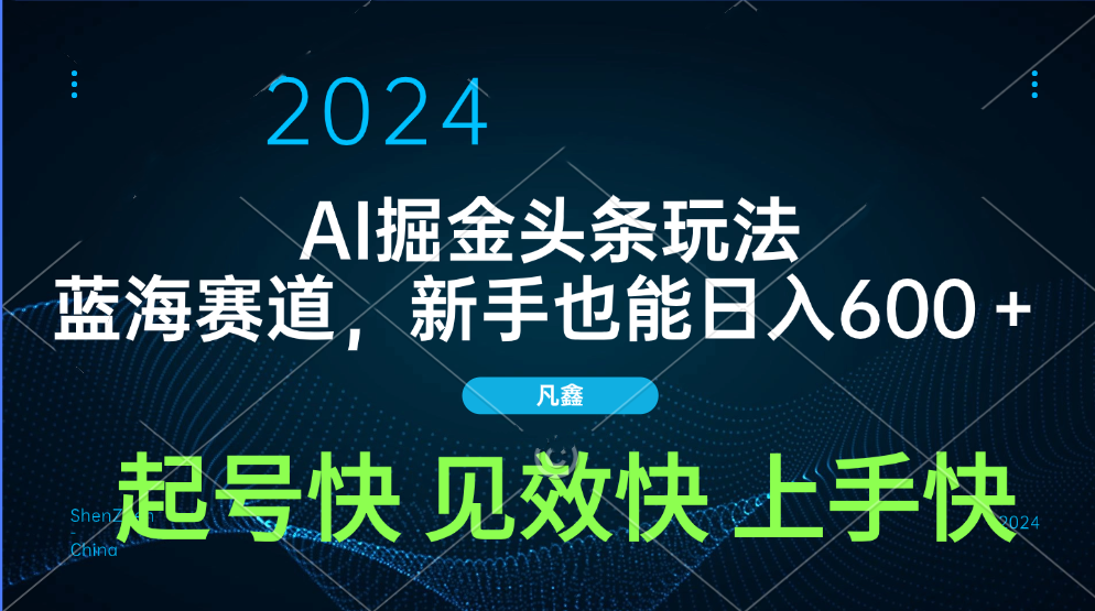 AI头条掘金玩法，蓝海赛道，两分钟一篇文章，新手也能日入600＋-阿戒项目库