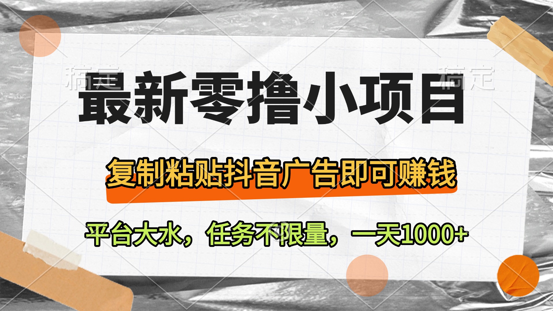 最新零撸小项目，复制粘贴抖音广告即可赚钱，平台大水，任务不限量，一天1000+-阿戒项目库