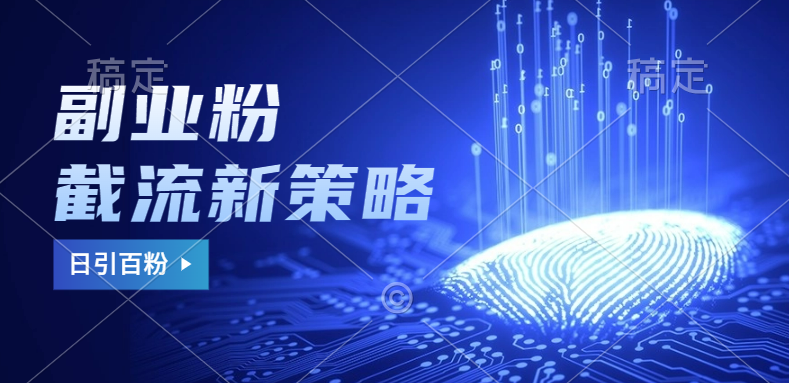 副业粉截流玩法与更新，不废号， 不封号。日引100+-阿戒项目库