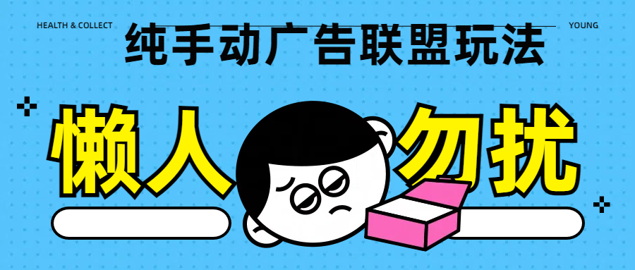 纯手动广告联盟玩法每天300+-阿戒项目库