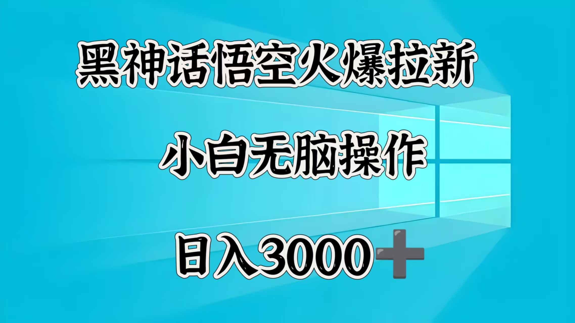 黑神话悟空火爆拉新  小白无脑操作  日入3000➕-阿戒项目库