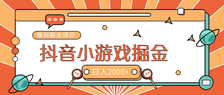 暴利游戏广告变现项目——躺赚抖音亿万流量红利！-阿戒项目库