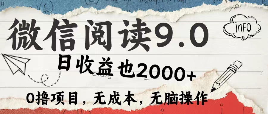 微信阅读9.0 适合新手小白 0撸项目无成本 日收益2000＋-阿戒项目库