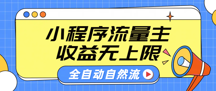 微信小程序流量主，自动引流玩法，纯自然流，收益无上限-阿戒项目库