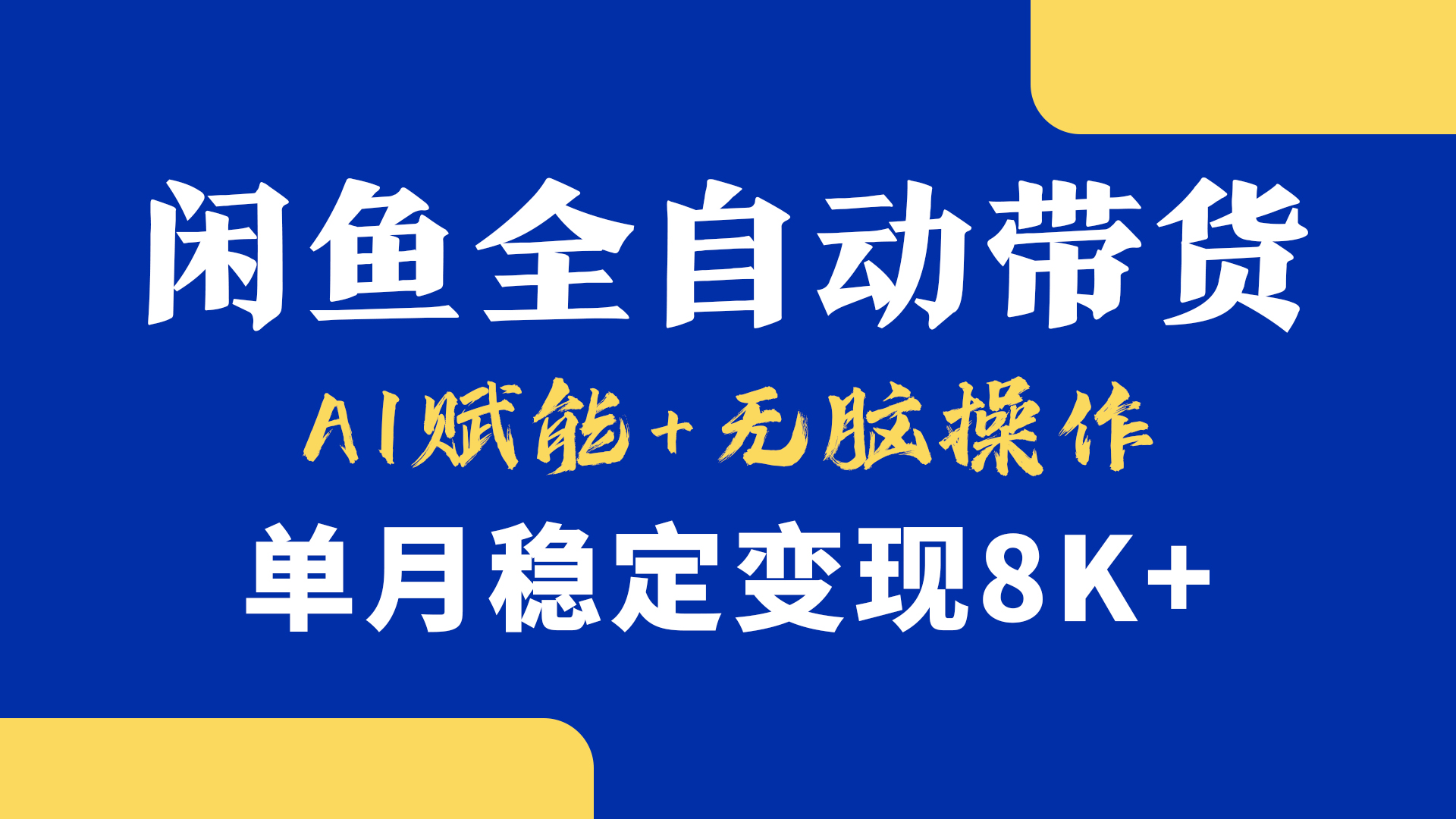 首发【小黄鱼全自动带货】，Ai赋能，无脑操作，单月稳定变现8k+-阿戒项目库
