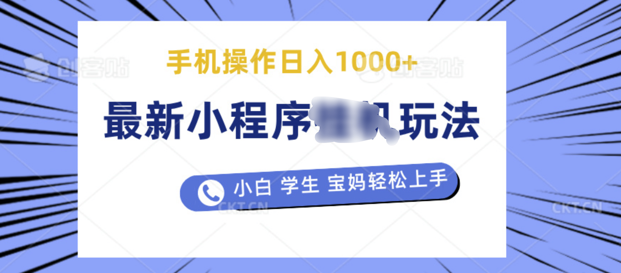 最新小程序挂机玩法 暴力引流变现，手机操作日入900+，操作简单，当天见收益-阿戒项目库