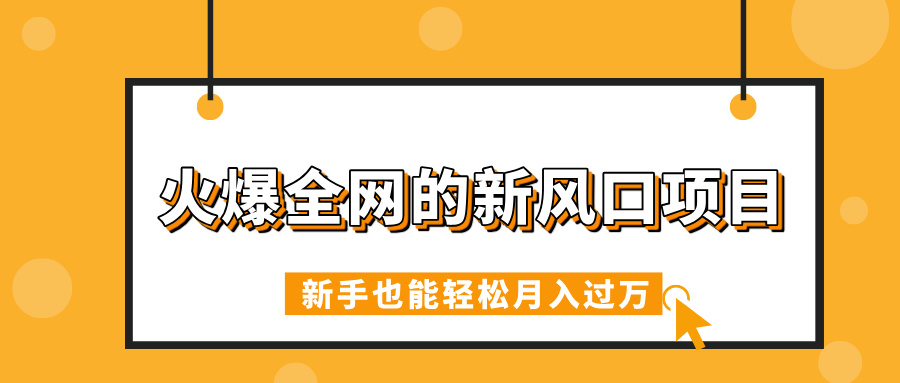 火爆全网的新风口项目，借助人工智能AI算命，精准预测命运，新手也能轻松月入过万-阿戒项目库
