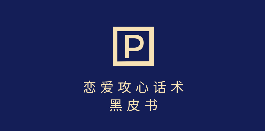 靠分手挽回话术，一条作品变现5000+，不会聊天也能做，7天重启有效对话-阿戒项目库