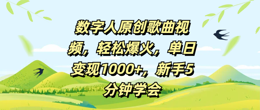 数字人原创歌曲视频，轻松爆火，单日变现1000+，新手5分钟学会-阿戒项目库