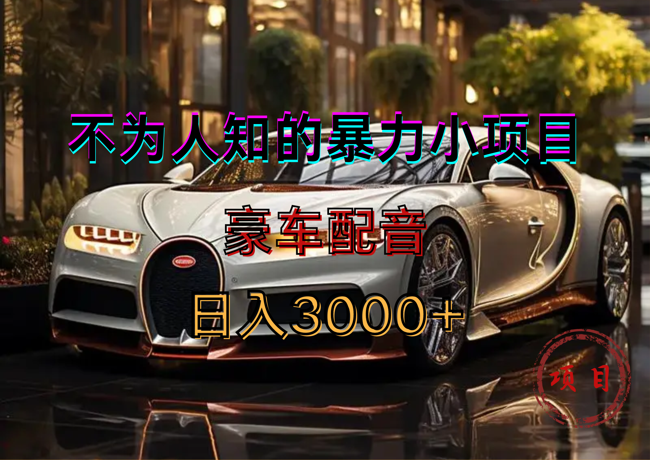 暴力变现，豪车配音轻松上手-阿戒项目库