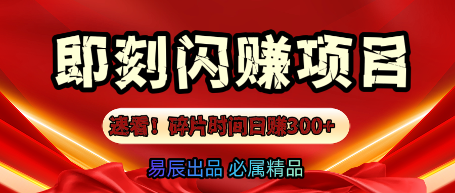 速看！零门槛即刻闪赚副业项目，轻松用碎片时间日赚300+！-阿戒项目库