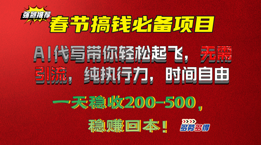 春节搞钱必备项目！AI代写带你轻松起飞，无需引流，纯执行力，时间自由，一天稳收200-500，稳赚回本！-阿戒项目库