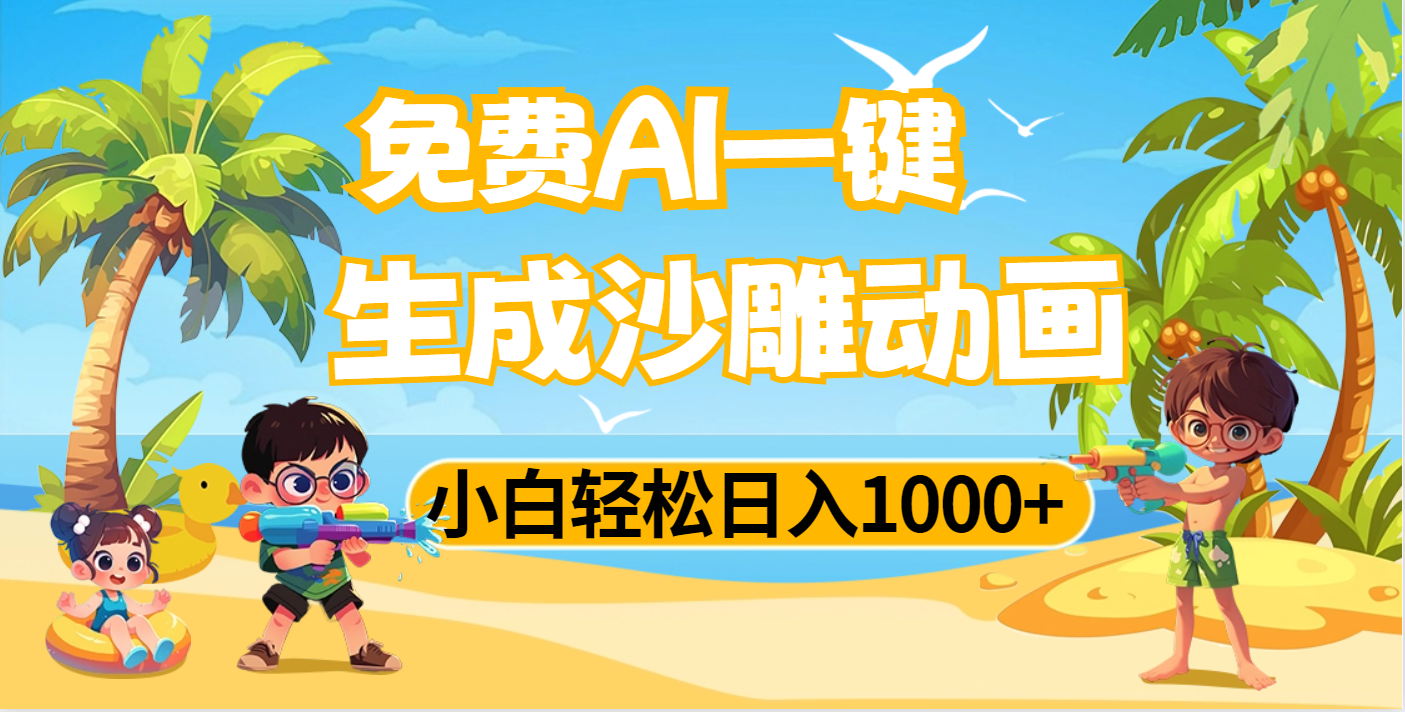 AI一键生成沙雕动画，小白轻松日入1000+-阿戒项目库