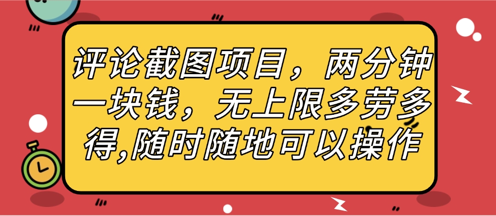 评论截图项目，两分钟一块钱，无上限多劳多得，随时随地可以操作-阿戒项目库