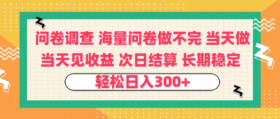 问卷调查 一手资源海量问卷做不完 次日结算 可全职可兼职 长效稳定 当天做当天见收益 轻松日入300+-阿戒项目库