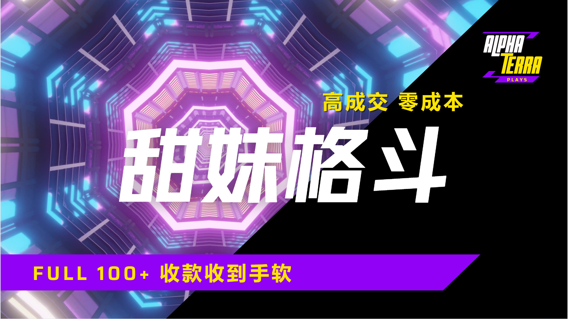 高成交零成本，售卖甜美格斗课程，谁发谁火，加爆微信，日入1000+收款到手软保姆级教程-阿戒项目库
