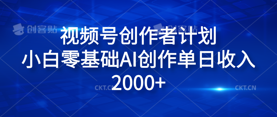 视频号创作者计划，小白零基础AI创作单日收入2000+-阿戒项目库