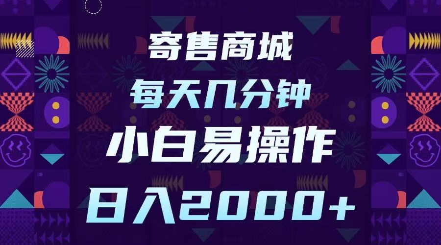 寄售商城，小白易操作，一部手机每天几分钟，日入2000➕-阿戒项目库