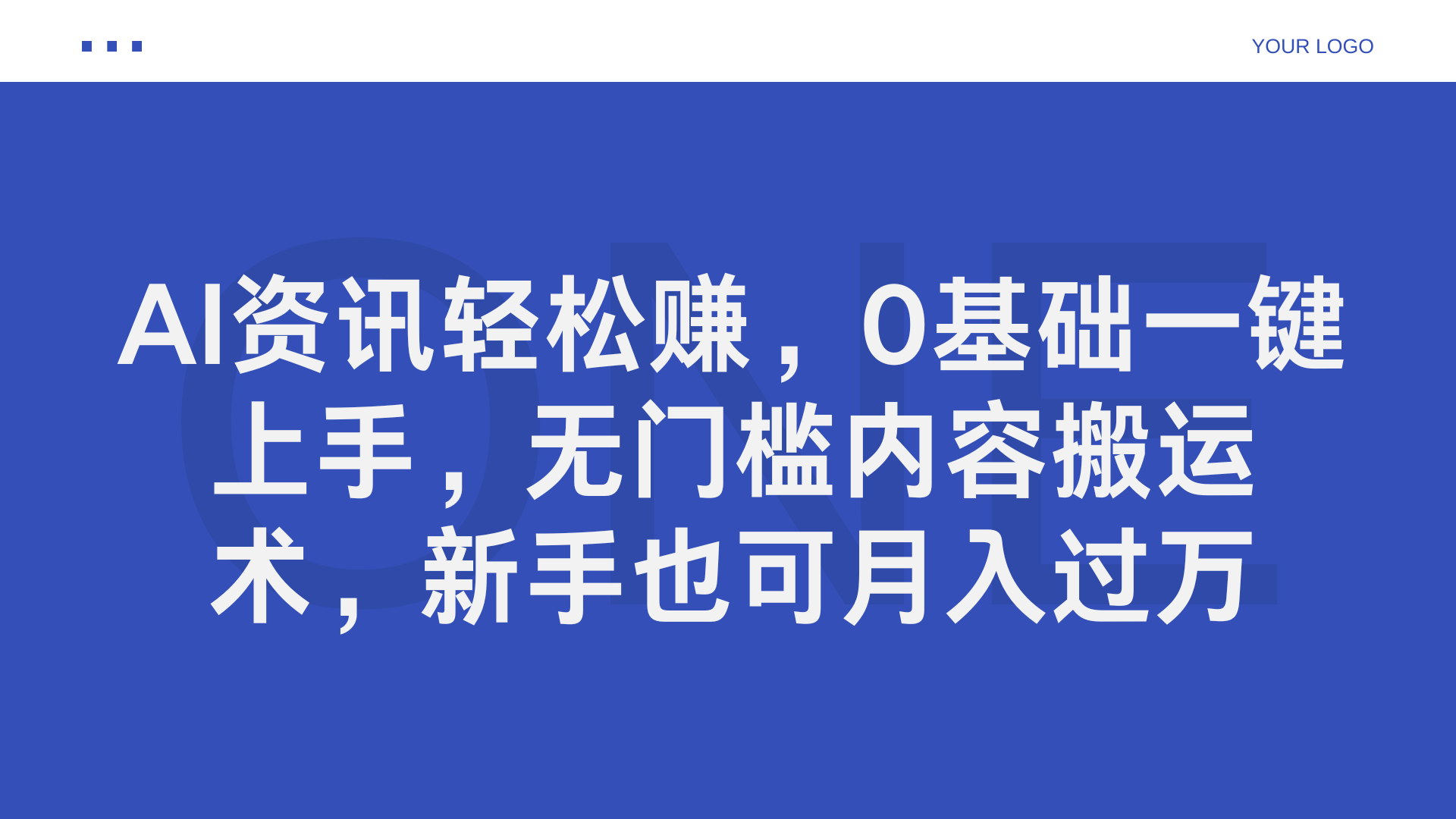 AI资讯轻松赚，0基础一键上手，无门槛内容搬运术，新手也可月入过万-阿戒项目库