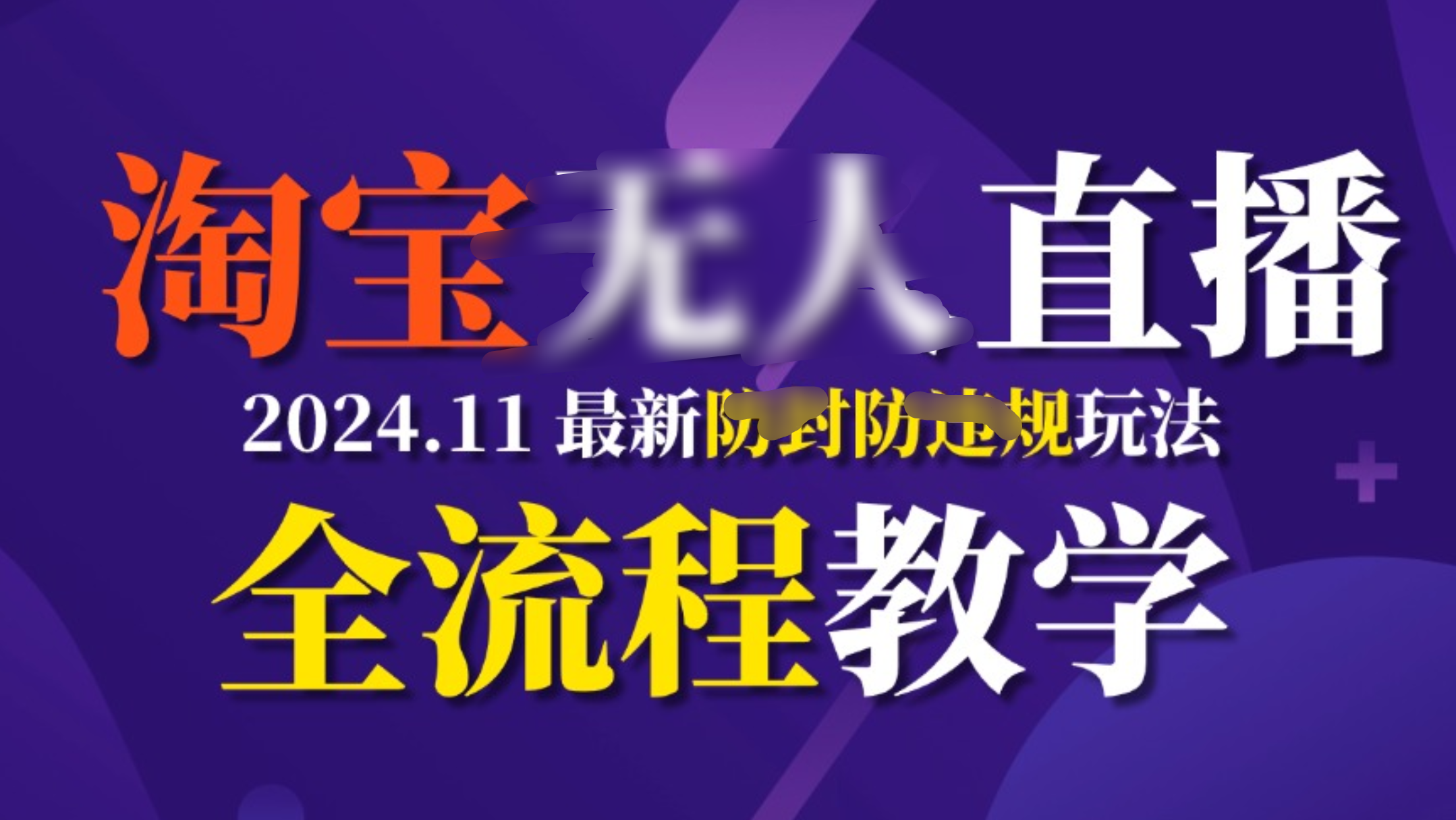 TB无人直播，11月最新防封攻略全流程教学，挂机稳定月入2W+-阿戒项目库