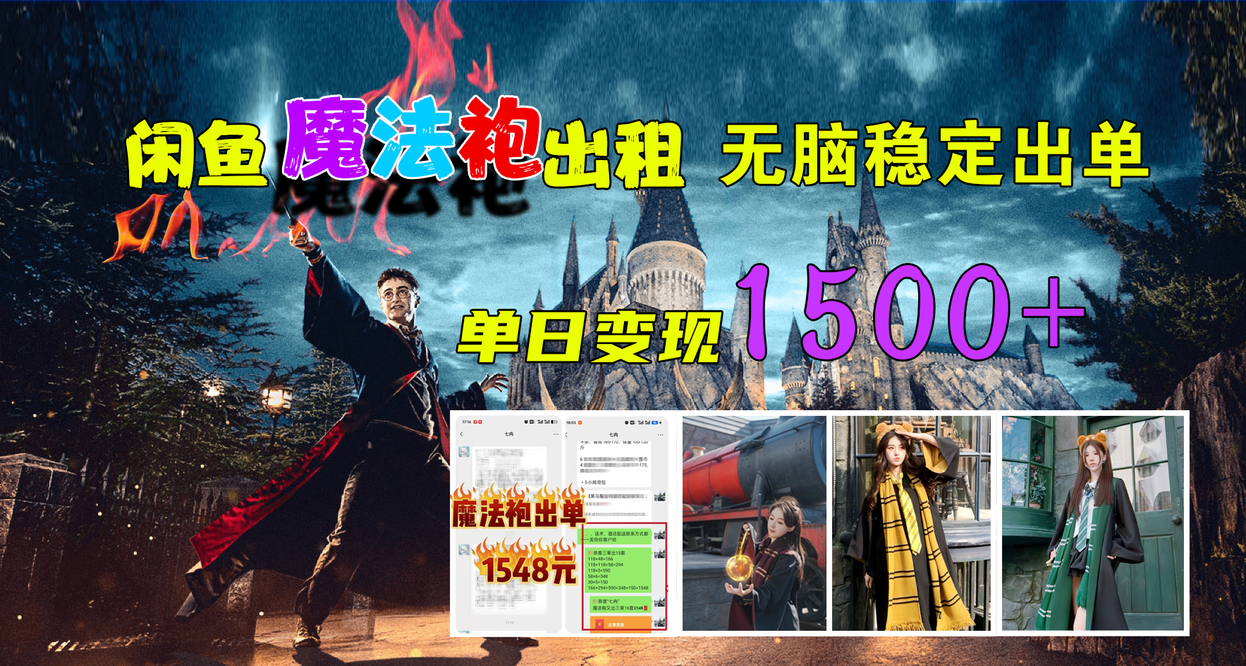 闲鱼魔法袍出租，无脑稳定出单，单日变现1500+-阿戒项目库