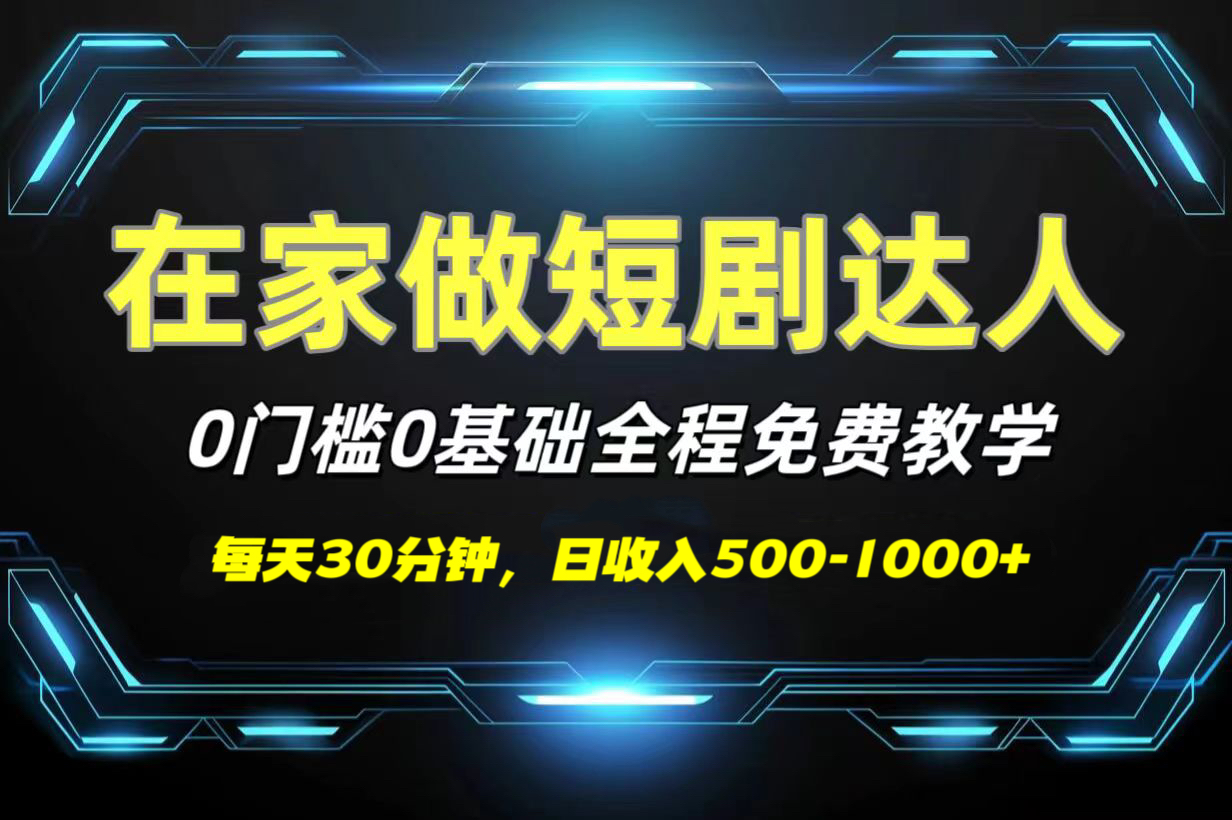 短剧代发，0基础0费用，全程免费教学，日收入500-1000+-阿戒项目库