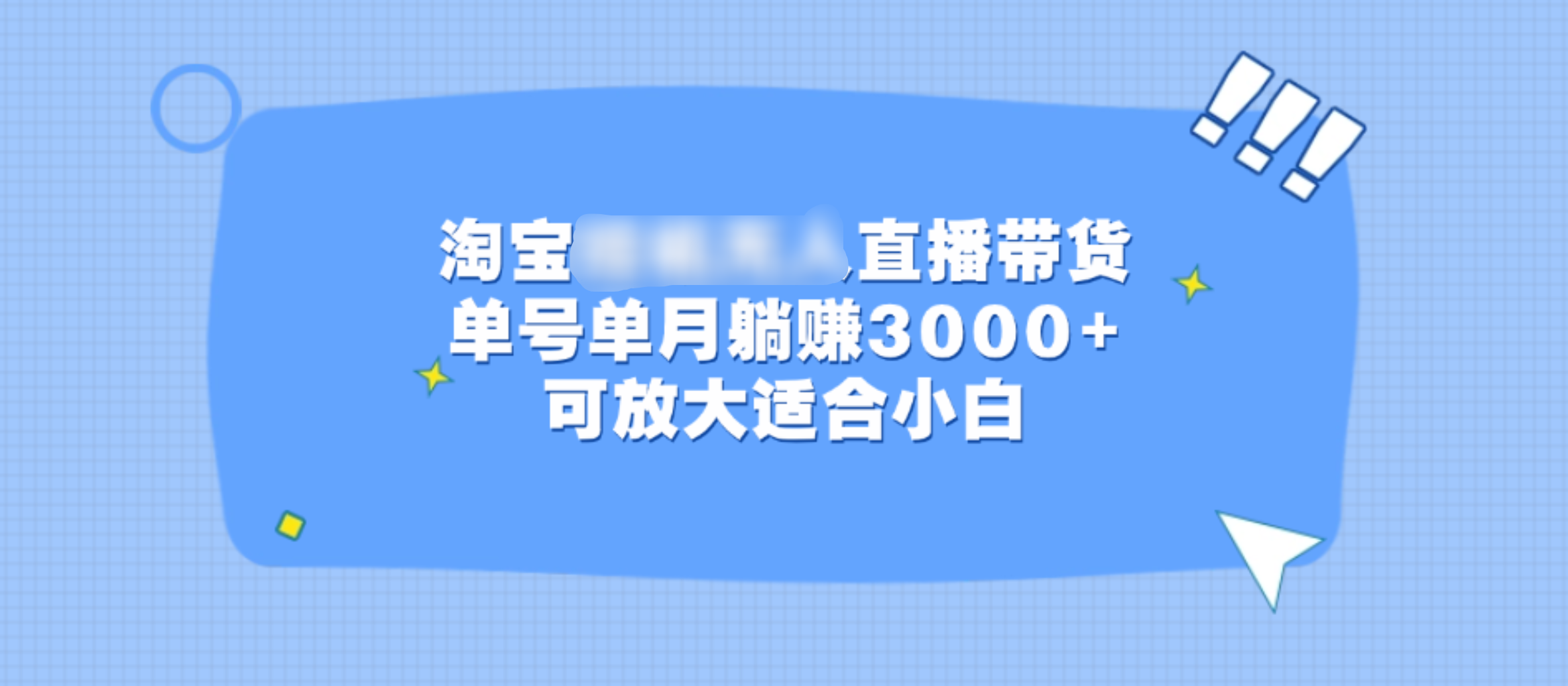 淘宝挂机无人直播带货，单号单月躺赚3000+，可放大适合小白-阿戒项目库