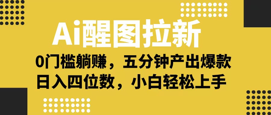 Ai 醒图拉新，0 门槛躺赚，五分钟产出爆款，日入四位数不是梦-阿戒项目库