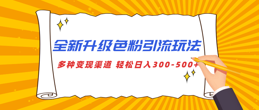 全新升级色粉引流玩法 多种变现渠道 轻松日入300-500+-阿戒项目库