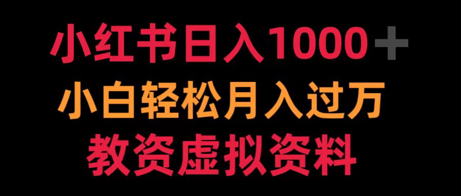 小红书日入1000+小白轻松月入过万教资虚拟资料-阿戒项目库
