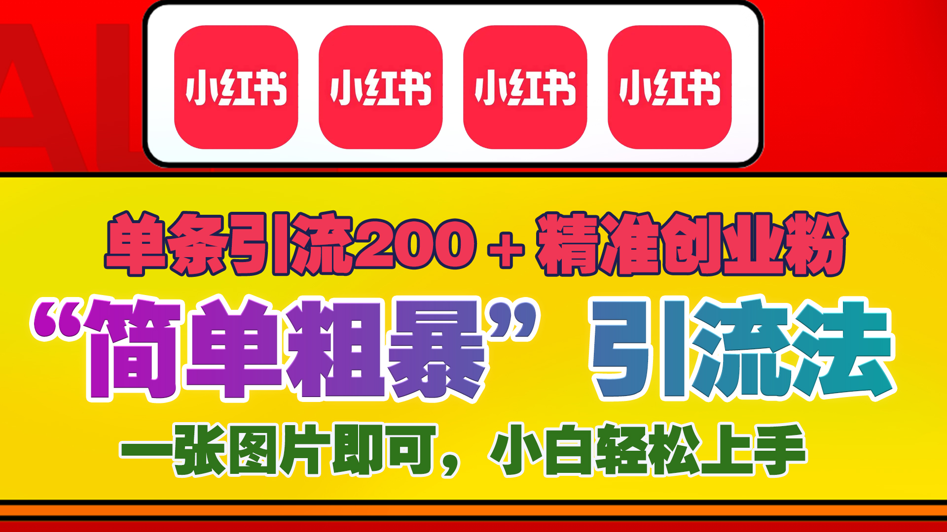 12底最新小红书单日引流200+创业粉，“简单粗暴”引流法，一张图片即可操作，小白轻松上手，私信根本回不完-阿戒项目库