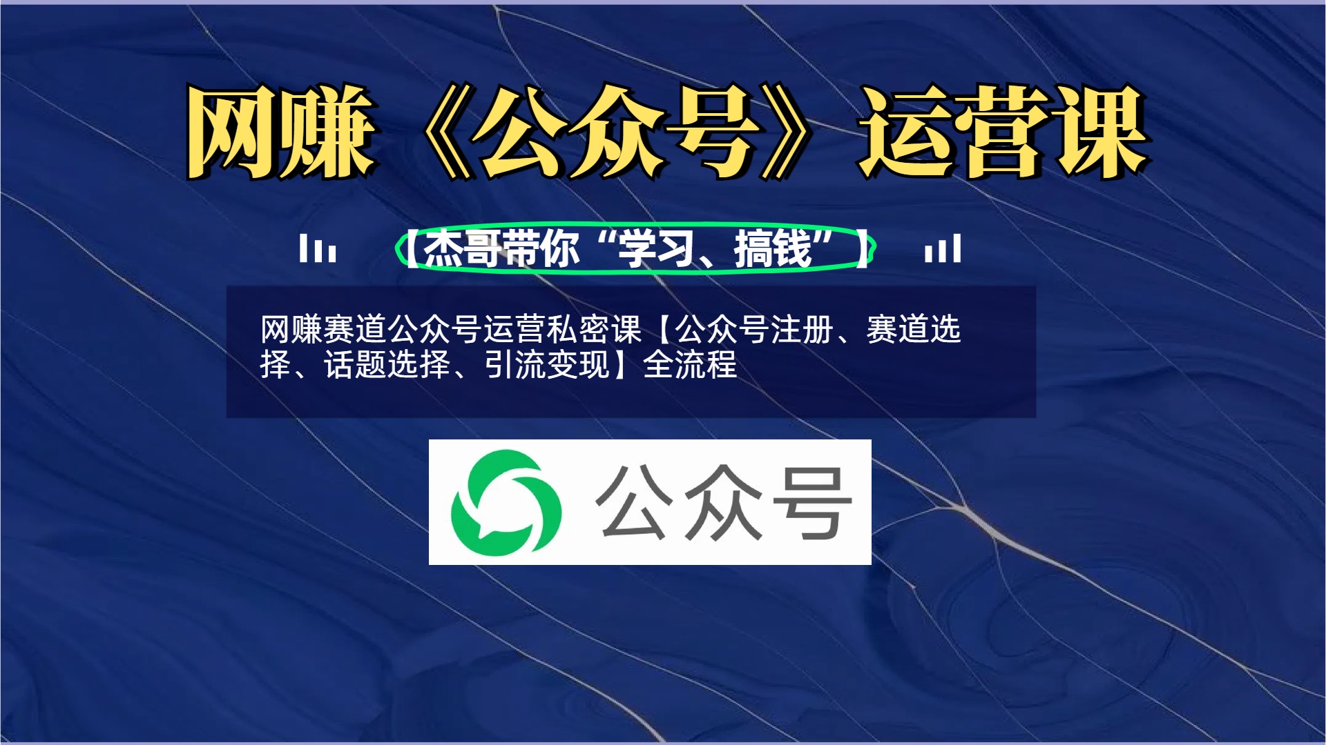 网赚赛道公众号运营私密课【公众号注册、赛道选择、话题选择、引流变现】全流程-阿戒项目库
