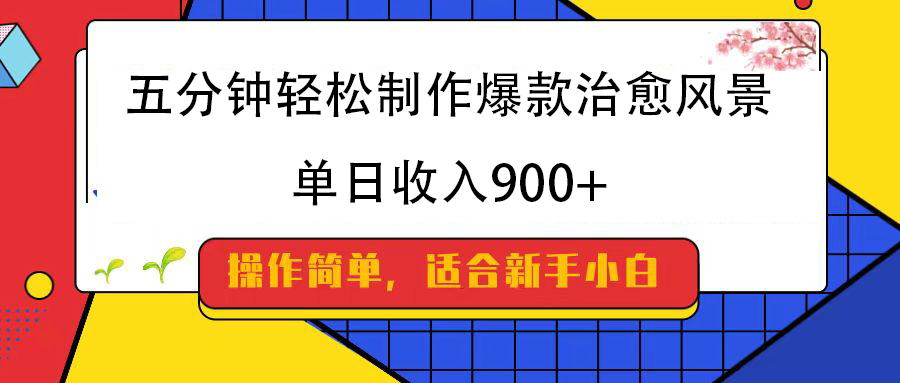 五分钟轻松制作爆款治愈风景，单日收入900+-阿戒项目库