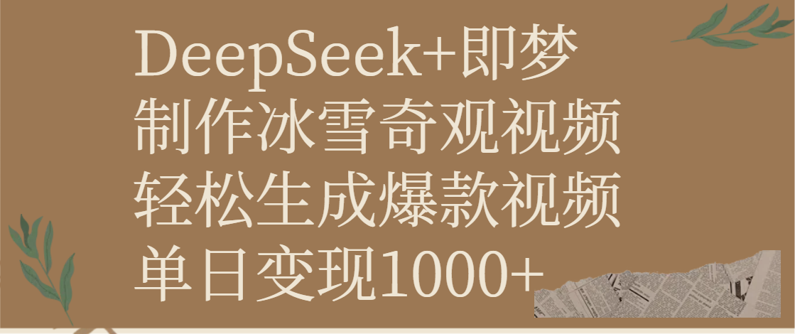 DeepSeek+即梦制作冰雪奇观视频，轻松生成爆款视频，单日变现1000+-阿戒项目库
