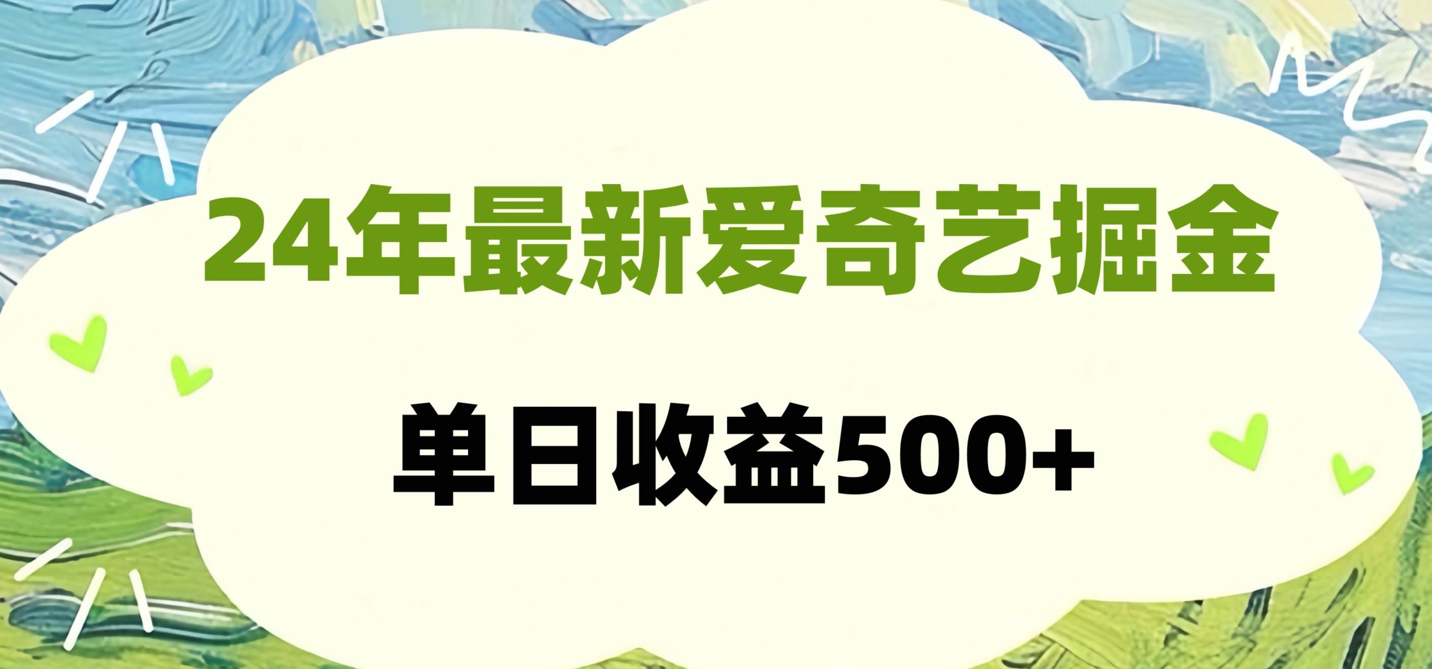 24年最新爱奇艺掘金项目，可批量操作，单日收益500+-阿戒项目库
