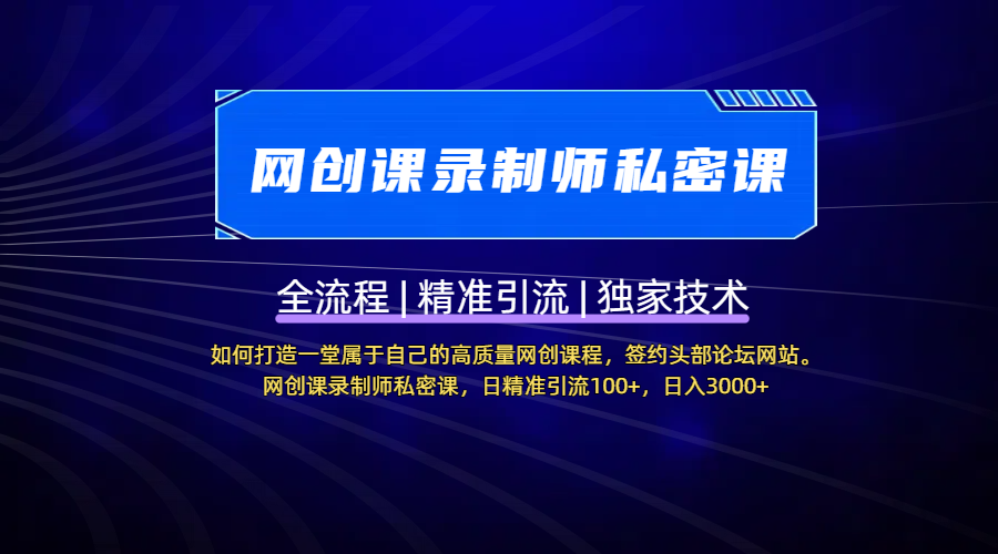 【网创课录制师私密课】如何打造一堂属于自己的高质量网创课程，签约头部论坛网站。网创课录制师私密课，日精准引流100+，日入3000+-阿戒项目库
