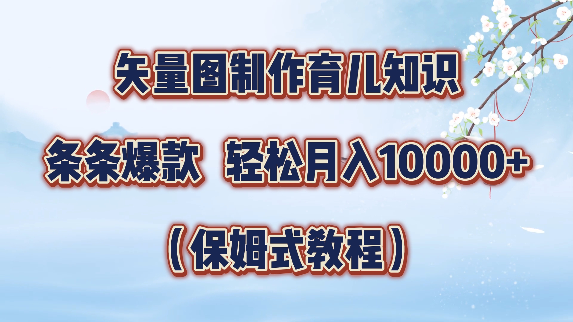 矢量图制作育儿知识，条条爆款，月入10000+（保姆式教程）-阿戒项目库