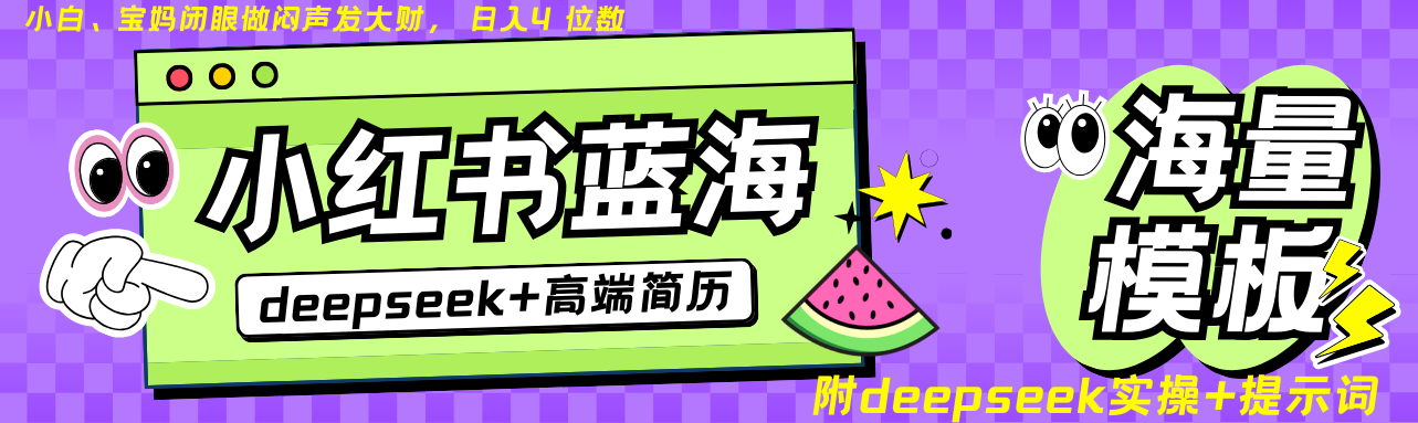 Deepseek+小红书简历蓝海赛道 日入无上限  24小时网盘自动发货 零成本 不限时间地点 轻松玩赚副业日入四位数-阿戒项目库