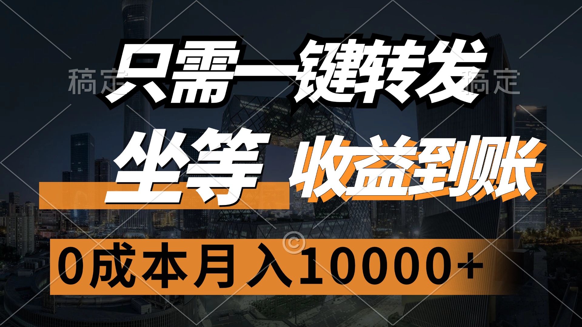 只需一键转发，坐等收益到账，0成本月入10000+-阿戒项目库