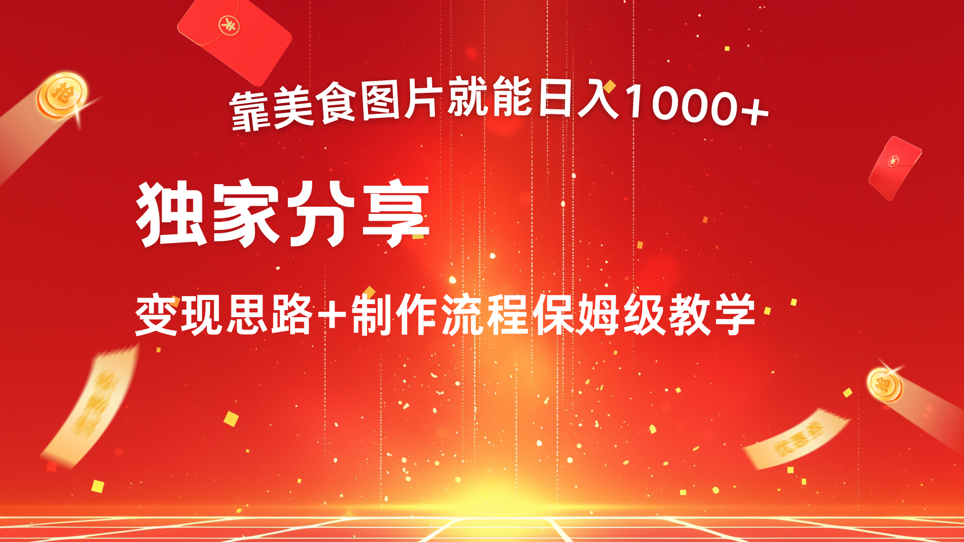 美食图片搬运日入1000+，无脑搬运小白也能做-阿戒项目库