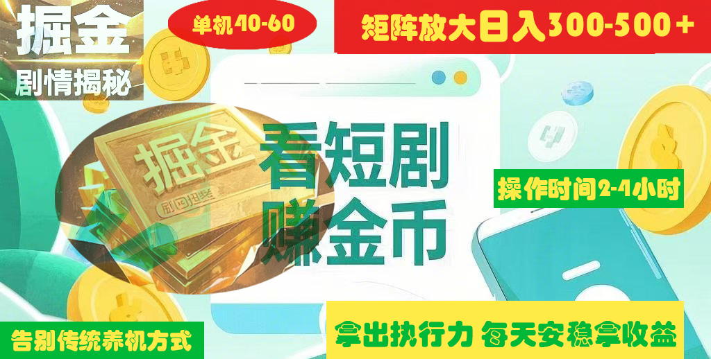 揭秘短剧广告掘金高阶玩法如何矩阵操作实现单日2-4小时收益300-500+-阿戒项目库