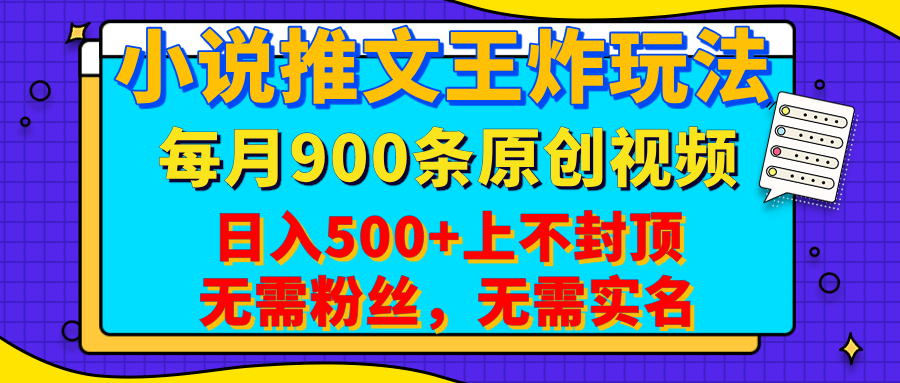 小说推文王炸玩法，一键代发，每月最多领900条原创视频，播放量收益日入500+上不封顶，无需粉丝，无需实名-阿戒项目库