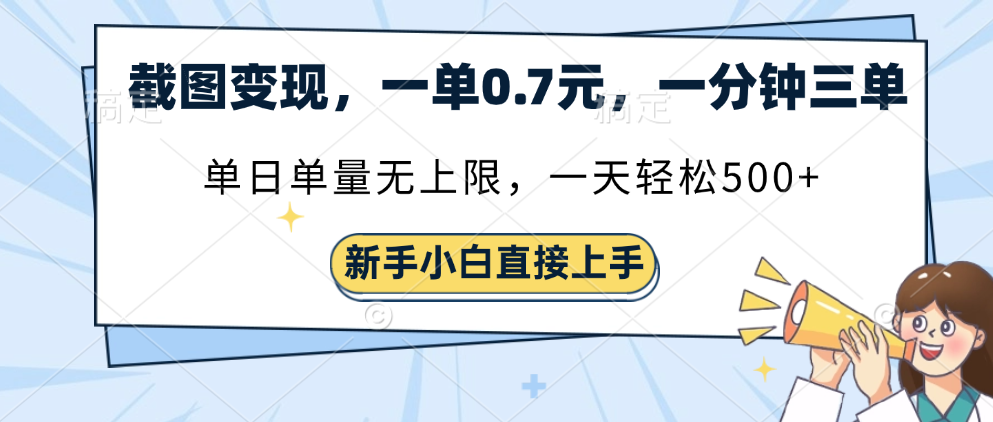 截图变现，一单0.7元，一分钟三单，单日无上限，一天轻松500+-阿戒项目库